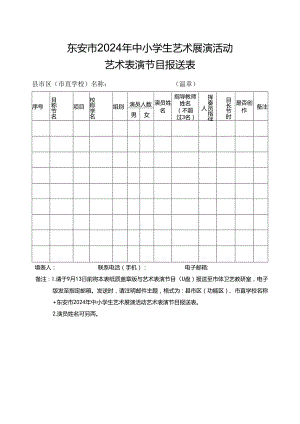 东安市2024年中小学生艺术展演活动艺术表演节目报送表.docx
