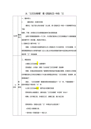 从“三打白骨精”看《西游记》中的“三”教案.docx