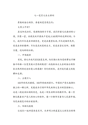 七一党员大会主持词.docx