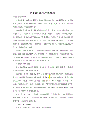 外婆的作文300字集锦9篇.docx