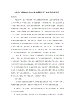 三年级心理健康教育全一册《感恩父母》教学设计-青岛版.docx