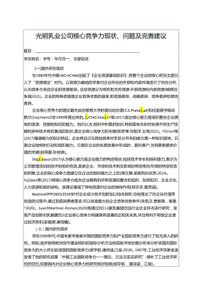 【《光明乳业公司核心竞争力现状、问题及完善建议》开题报告文献综述3100字】.docx