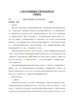 【《5G技术在铁路通信工程中的运用分析（开题报告+论文）》13000字】.docx