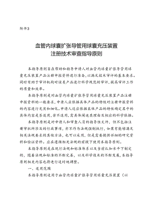 【指导原则】血管内球囊扩张导管用球囊充压装置注册技术审查指导原则(2017年第198号).docx