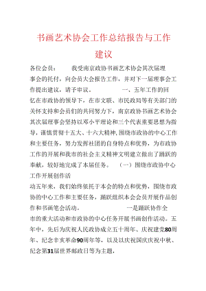书画艺术协会工作总结报告与工作建议.docx