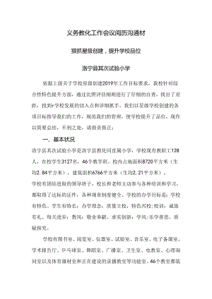 义务教育工作会议经验交流材材料.docx
