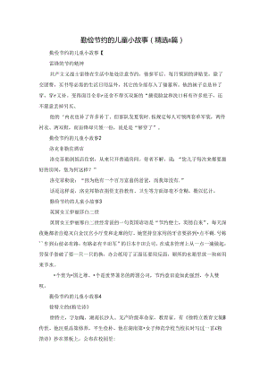 勤俭节约的儿童小故事（精选8篇）.docx