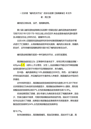 一文讲清“痛风性关节炎”的诊治进展【指南解读】本文作者：周之慈.docx