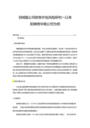 【《羽绒服公司财务外包风险研究—以阜阳锦绣华商公司为例》9600字】.docx