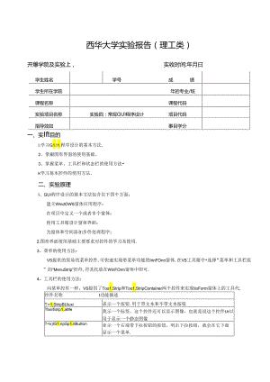 《程序设计》实验报告实验四：常规GUI程序设计.docx