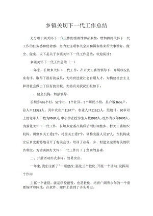 乡镇关心下一代工作总结.docx
