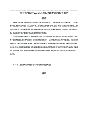 【《基于杜邦分析法的九芝堂公司盈利能力分析案例（图表论文）》13000字】.docx