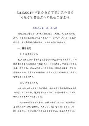 共8篇2024年度群众身边不正之风和腐败问题专项整治工作阶段性工作汇报.docx