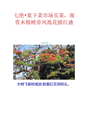 七绝-棠下菜市场买菜观赏木棉树旁凤凰花披红盛放.docx