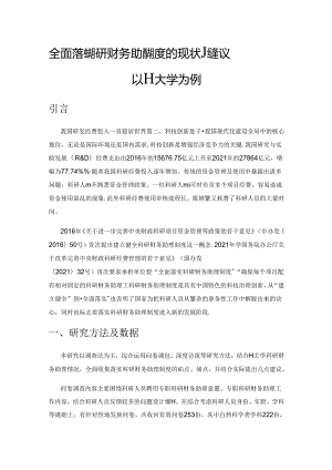 全面落实科研财务助理制度的现状及建议—以H大学为例.docx