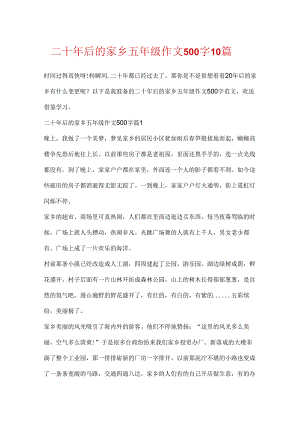 二十年后的家乡五年级作文500字10篇.docx