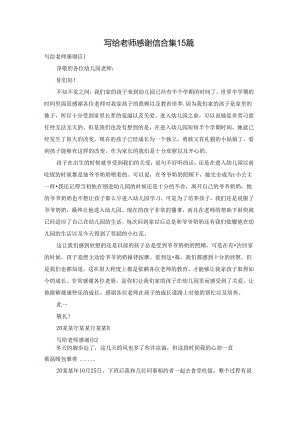 写给老师感谢信合集15篇.docx
