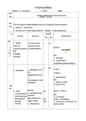 中学足球社团课教案（27页）.docx