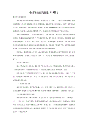 会计学生自我鉴定(15篇).docx