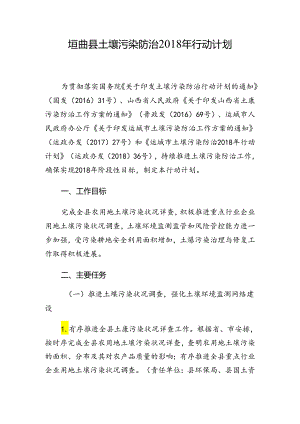 垣曲县土壤污染防治2018年行动计划.docx