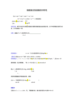 【难点突破】指数复合型函数的对称性（学生版）.docx