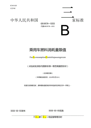 乘用车燃料消耗量限值.docx