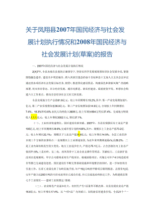 凤翔县2007年国民经济与社会发展计划执行情况和2008年国民经济与社会发展计划（草案）的报告.docx