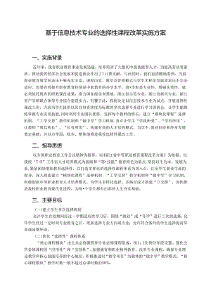 中职学校 基于信息技术专业选择性课程改革实施方案.docx