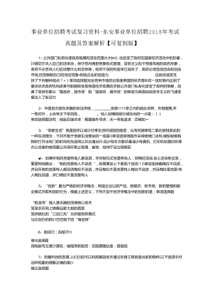 事业单位招聘考试复习资料-东安事业单位招聘2018年考试真题及答案解析【可复制版】_1.docx