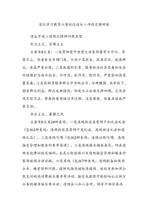 党纪学习教育 以案说纪 违反八项规定精神篇.docx