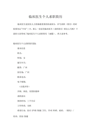 临床医生个人求职简历.docx