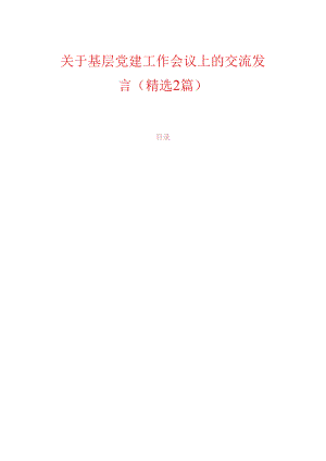 关于基层党建工作会议上的交流发言（精选）.docx