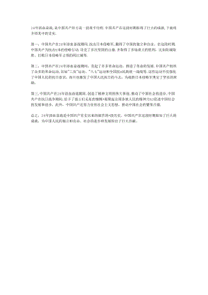 列举(28年浴血奋战)中中国共产党(浴血奋战)的史实.docx