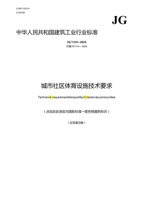 城市社区体育设施技术要求 ；城镇压缩天然气（CNG）供气装置.docx