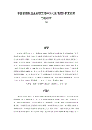 【《丰富航空制造企业职工精神文化生活提升职工凝聚力的研究》4100字（论文）】.docx