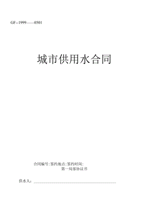 《城市供用水合同》[示范文本].docx