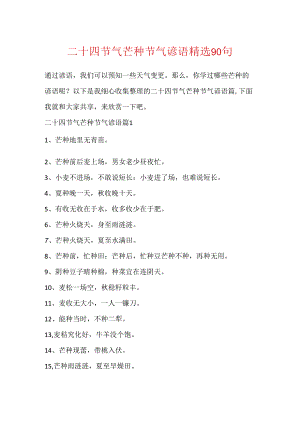 二十四节气芒种节气谚语精选90句.docx