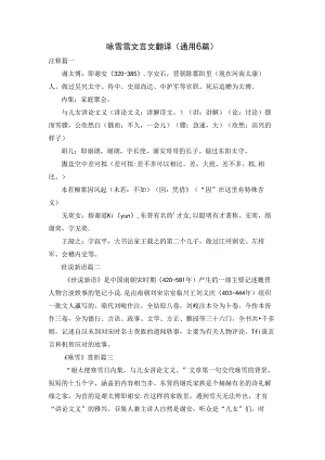 咏雪雪文言文翻译（通用6篇）.docx
