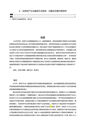 【《S置业房地产企业融资方式现状、问题及优化策略》11000字（论文）】.docx