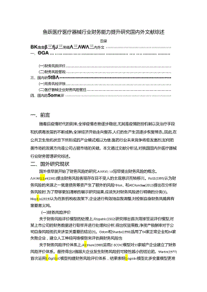 【《鱼跃医疗医疗器械行业财务能力提升研究国内外文献综述》3400字】.docx