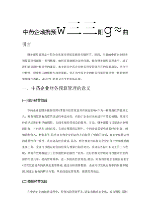 中药企业财务预算管理的优化与改进.docx