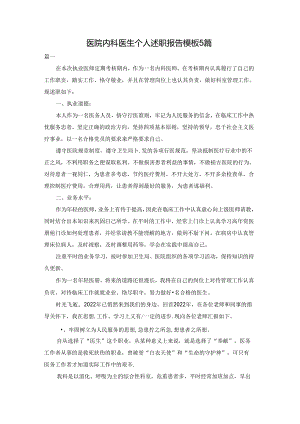医院内科医生个人述职报告模板5篇.docx