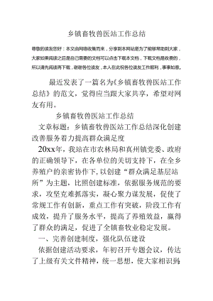 乡镇畜牧兽医站工作总结.docx