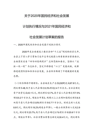 垣曲县2020年国民经济和社会发展计划执行情况与2021年国民经济和社会发展计划草案的报告.docx