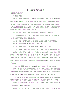 关于消防安全的倡议书.docx