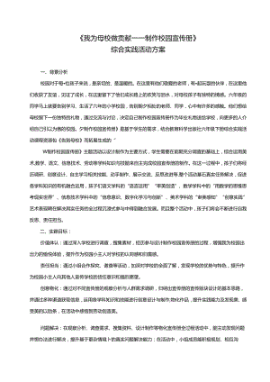 《我为母校做贡献——制作校园宣传册》综合实践活动方案.docx