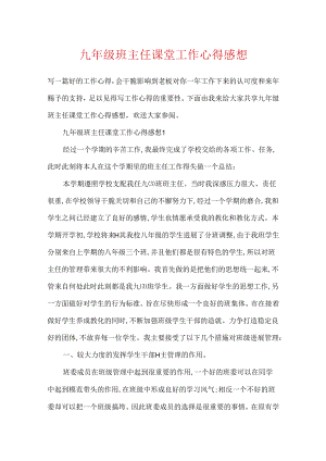九年级班主任课堂工作心得感想.docx