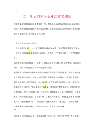 二十年后的家乡五年级作文通用.docx