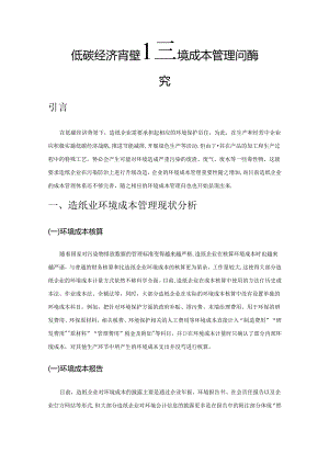 低碳经济背景下造纸业环境成本管理问题探究.docx