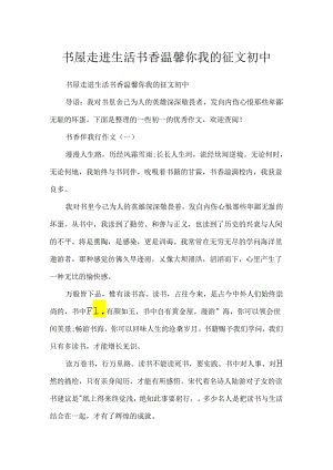 书屋走进生活书香温馨你我的征文初中.docx